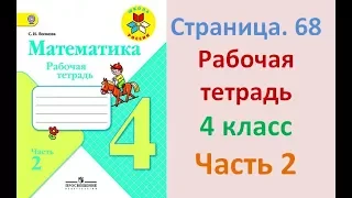 ГДЗ рабочая тетрадь по математике Страница. 68  Часть 2 4 класс Волкова