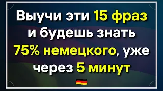 15 САМЫХ ВАЖНЫХ НЕМЕЦКИХ ФРАЗ НА КАЖДЫЙ ДЕНЬ - Урок 9. НЕМЕЦКИЙ ДЛЯ НАЧИНАЮЩИХ ЗНАТЬ ОБЯЗАТЕЛЬНО