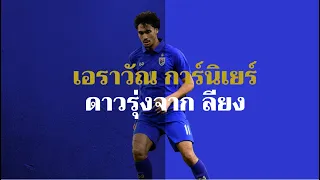 เอราวัณ การ์นิเยร์ (Erawan Garnier)