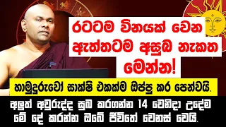 රටටම විනයක් වෙන ඇත්තටම අසුබ නැකත මෙන්න! හාමුදුරුවෝ සාක්ෂි එක්කම ඔප්පු කර පෙන්වයි.