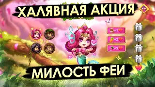 ХАЛЯВНАЯ АКЦИЯ МИЛОСТЬ ФЕИ: ЧТО И КАК | БИТВА ЗАМКОВ CASTLE CLASH