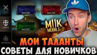 КАКИЕ ТАЛАНТЫ КАЧАТЬ В Mortal Kombat Mobile? СОВЕТЫ ДЛЯ НОВИЧКОВ