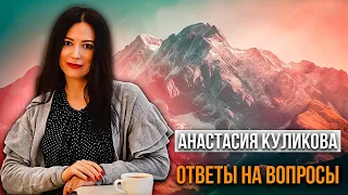 ⚜️Анастасия Куликова 💬 «ОТВЕТЫ НА ВОПРОСЫ»