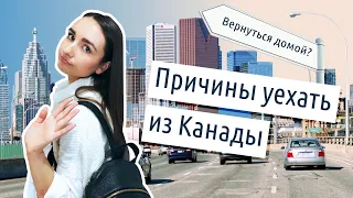 ТОП 7 причин УЕХАТЬ из Канады. Почему я хочу вернуться обратно в Россию?