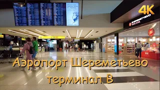 Аэропорт Шереметьево, терминал В 4К