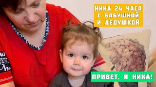 Ника 24 часа с бабушкой и дедушкой.Привет, Я Ника!