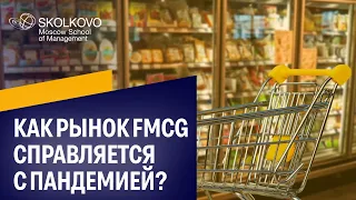 FMCG и пандемия: как развиваются и взаимодействуют участники рынка