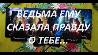 ⁉️Ведьма сказала ему правду о вас😳🙈. Таро онлайн гадание. Таро расклад. +79213074592