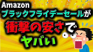 【Amazonブラックフライデーセール2021】今年のブラックフライデーセールはヤバい、安すぎない？