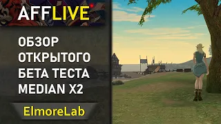 🟡ElmoreLab - Обзор Открытого Бета Теста Median x2 [2]🟡