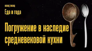 Еда и года | Погружение в наследие средневековой кухни