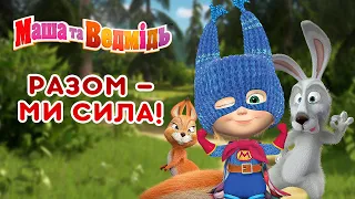 Маша та Ведмідь 🐱‍🏍🐻 Разом — ми сила! 🐰🐺 Masha and the Bear