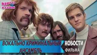 Вокально-Криминальный Ансамбль☆Дата выхода☆АНОНС☆Трейлер☆2019