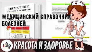 Медицинский справочник болезней