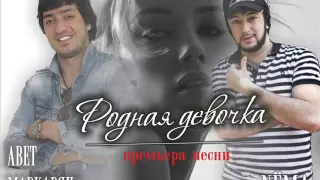 NЁМА & Авет Маркарян ft  DJ MriD – Родная девочка 2016