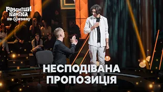 Як зробити безвідмовну пропозицію – Розсміши коміка по-Новому 2024