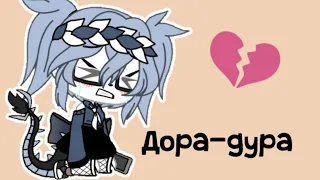 °•дора-дура•°•°клип°•|gacha life| ч.о.