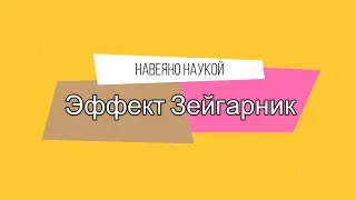 Эффект Зейгарник | Незавершенный гештальт | Почему психологи рекомендуют писать списки и тексты