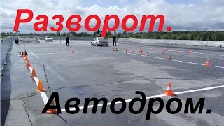 Упражнения на автодроме: Разворот.