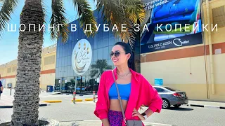 ШОПИНГ VLOG: БЮДЖЕТНЫЙ ДУБАЙ / Секретные места, обувь за 1000 руб, арабский шик и дикие скидки!