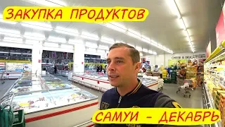 Закупка продуктов в Декабре - Остров Самуи 2019 | Цены на продукты - Покупка продуктов в Таиланде