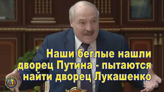 Александр Лукашенко: Наши беглые нашли дворец Путина - пытаются найти дворец Лукашенко