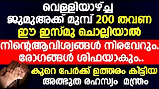 നാളെ ജുമുഅക്ക് മുമ്പ് 200 തവണ ഈ ഇസ്മു ചൊല്ലിയാൽ നിന്റെ ആവിശ്യങ്ങൾ നിറവേറും | രോഗങ്ങൾ ശിഫയാകും