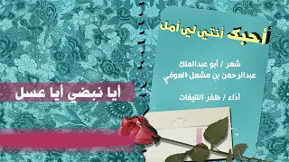 (أحبك أنت لي أمل) - شعر/ عبدالرحمن العوفي - حداء/ ظفر النتيفات الدوسري