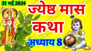 ज्येष्ठ मास कथा -अध्याय  8 ॥ Jyeshth Mass ki Katha Day 8  ॥Jyeshth Mass Mahatmya Adhyay  8 ॥