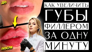 Как увеличить губы филлером за одну минуту