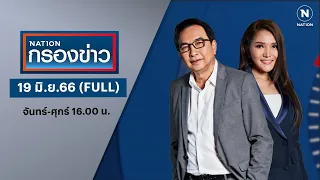 เนชั่นกรองข่าว | 19 มิ.ย.66 | FULL | NationTV22