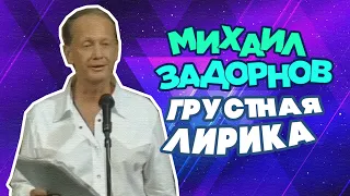 ГРУСТНАЯ ЛИРИКА - Михаил Задорнов | Лучшее @zadortv #юмор