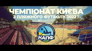 🇺🇦⚽️🏝Чемпіонат Києва з Пляжного футболу 2022 !✊🔝Відбірковий етап, раунд 4