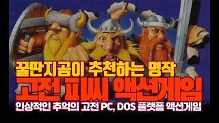 인상적인 명작 고전 PC 액션게임