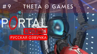 РУССКАЯ ОЗВУЧКА | ФИНАЛЬНАЯ БИТВА Θ Portal: Revolution | Прохождение #9