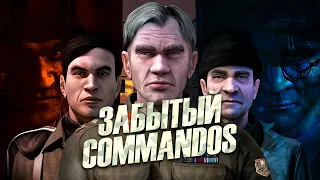 Экспериментальный Commandos: Strike Force