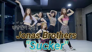 [4K]직장인이 추는 조나스 브라더스(Jonas Brothers) 써커(Sucker) 커버댄스(Cover Dance)