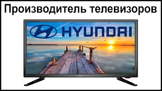 Производитель телевизоров Hyundai. Где их собирают и производят?