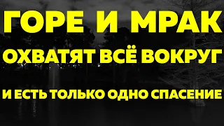 Предсказания 2021. Старец Варнава. ГОРЕ И МРАК ОХВАТЯТ ВСЁ ВОКРУГ, и есть только ОДНО СПАСЕНИЕ