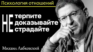 МИХАИЛ ЛАБКОВСКИЙ - Не терпите не доказывайте и не страдайте