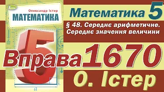 Істер Вправа 1670. Математика 5 клас