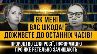 Як мені вас шкода! Доживете до останніх часів! Пророцтво для росії, яке ретельно зачищають