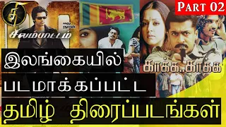 Indian Tamil movies shot in Sri Lanka  இலங்கையில் Shoot பண்ணிய இந்திய தமிழ் படங்கள் Part 2