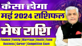 Mesh Rashi May 2024 | मेष राशि मई 2024 | Aries May 2024 Horoscope | Kamal Shrimali Rashifal