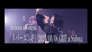 ヒロイックニューシネマ /「ネバーエンド」GRIT at SHIBUYA 2023/08/06 (LIVE VIDEO)