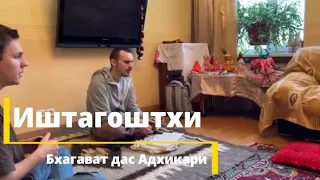 Ишта-гоштхи - Бхагават дас Адхикари - Гуру Таттва (статья Бхакти Прамод Пури Госвами Тхакура)