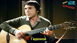 Владимир Высоцкий - Песенка о переселении душ (КАРАОКЕ от DJSerj)
