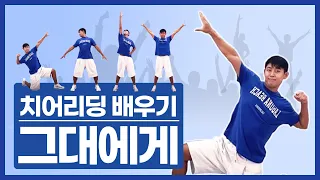 치얼업! 응원 대표곡! 그대에게 (신해철) [치어리딩 배우기 1탄] 대학 축제의 꽃! 전직 대학 응원단장이 알려줍니다 🥳