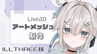 【#Live2D】ILLTHREE様アートメッシュ制作