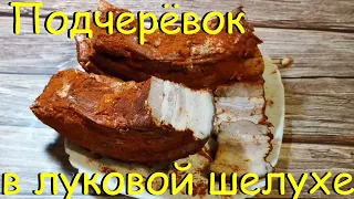 ПОДЧЕРЁВОК В ЛУКОВОЙ ШЕЛУХЕ - Подчеревок как Копченое Сало